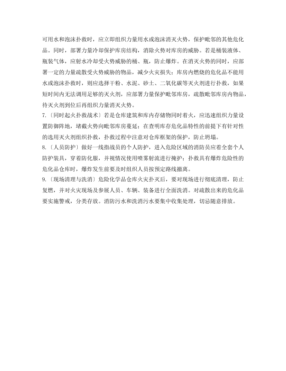 《安全管理应急预案》之危险化学品仓库火灾爆炸事故应急处置原则 _第2页