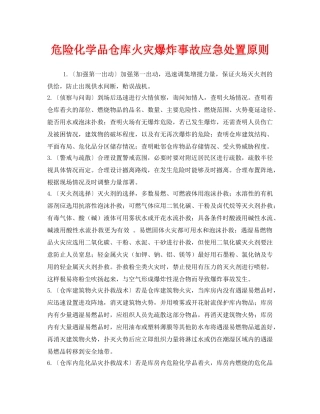 《安全管理应急预案》之危险化学品仓库火灾爆炸事故应急处置原则 