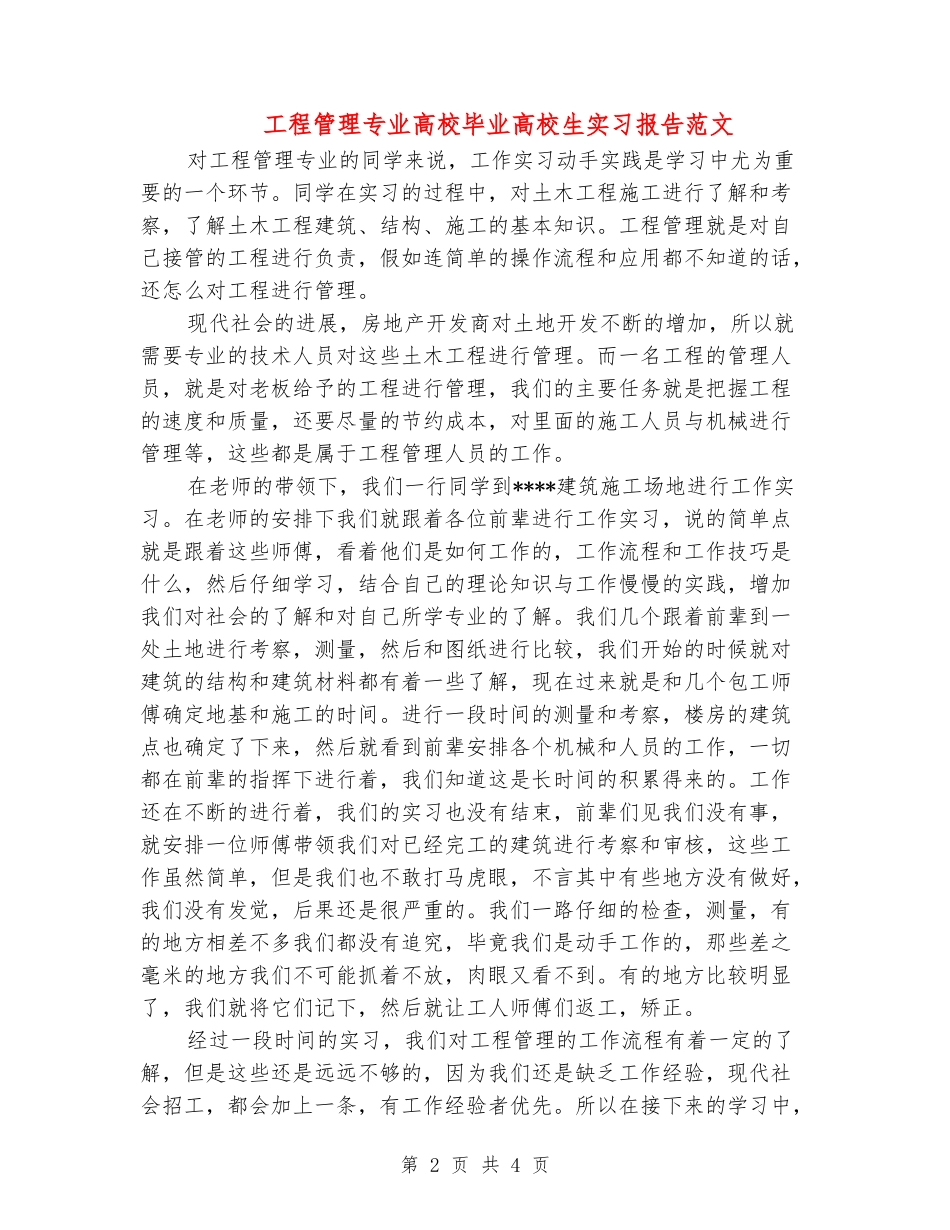 工程管理专业大学毕业大学生实习报告范文_第2页