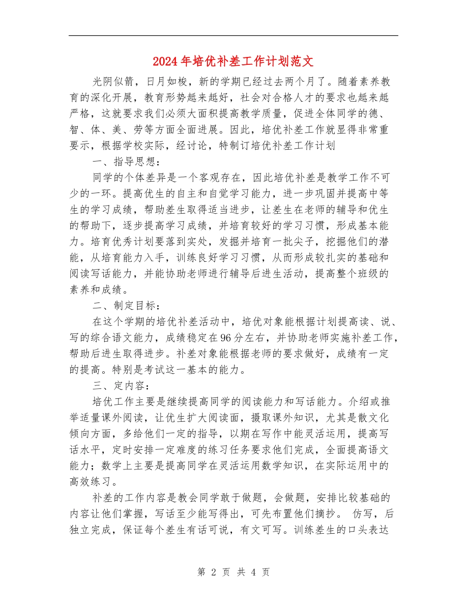 2024年培优补差工作计划范文_第2页