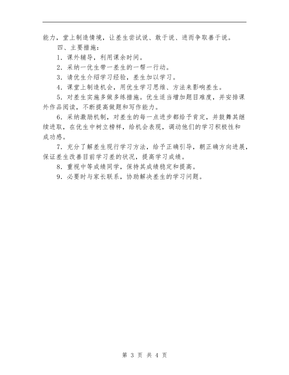 2024年培优补差工作计划范文_第3页