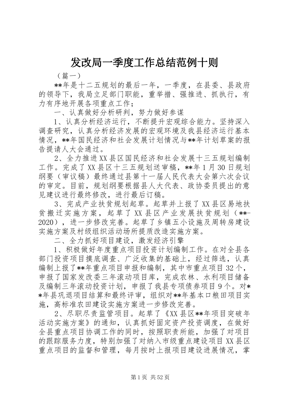 发改局一季度工作总结范例十则_第1页