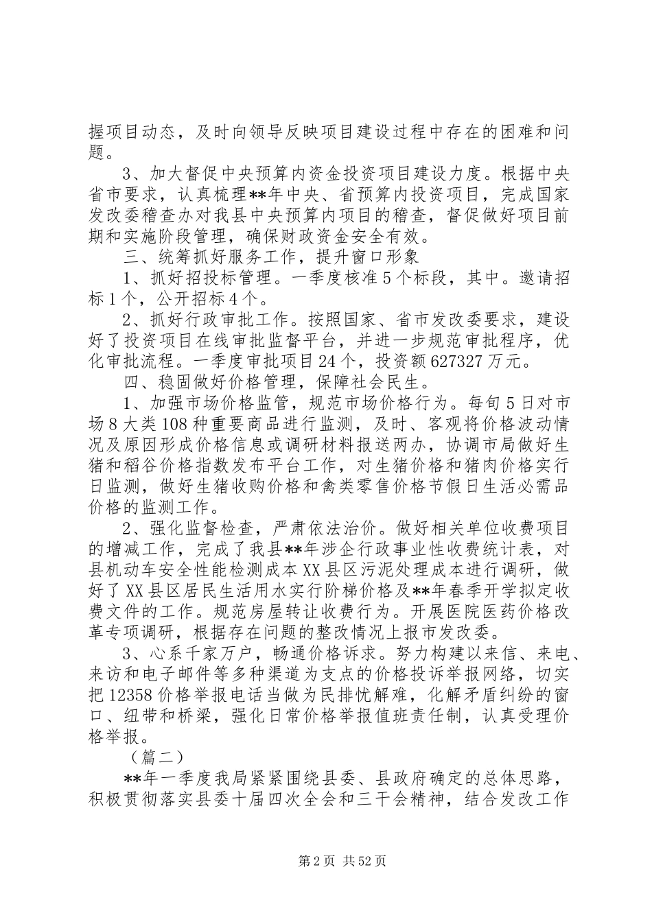 发改局一季度工作总结范例十则_第2页