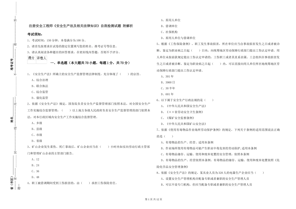注册安全工程师《安全生产法及相关法律知识》自我检测试题-附解析_第1页