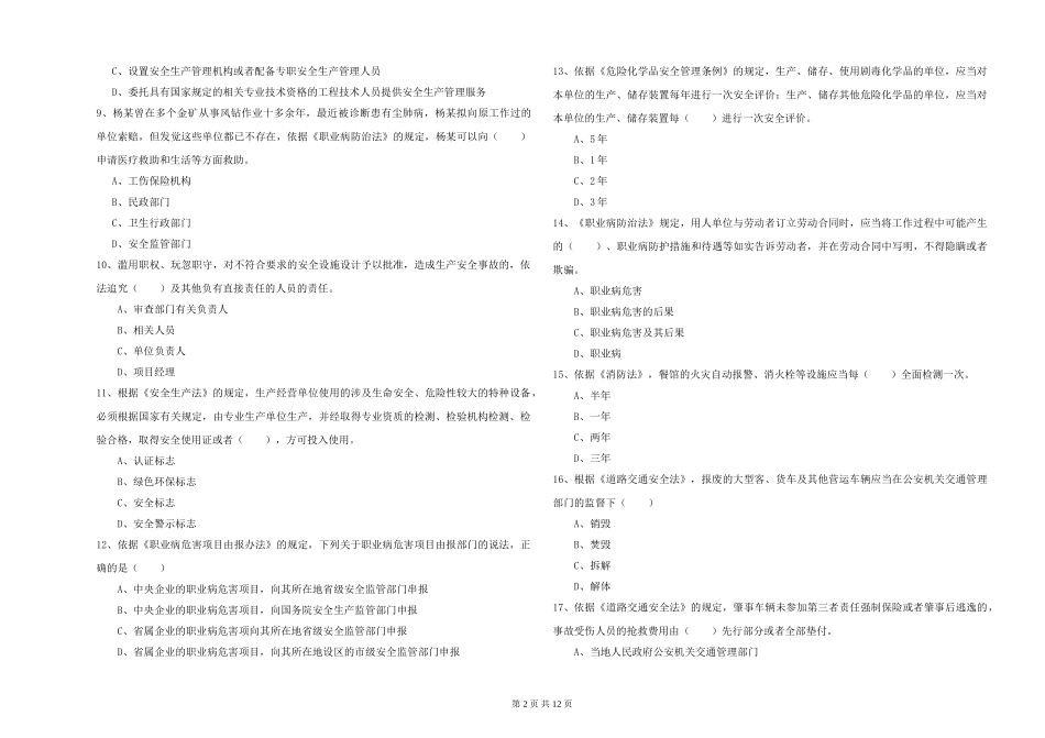 注册安全工程师《安全生产法及相关法律知识》自我检测试题-附解析_第2页