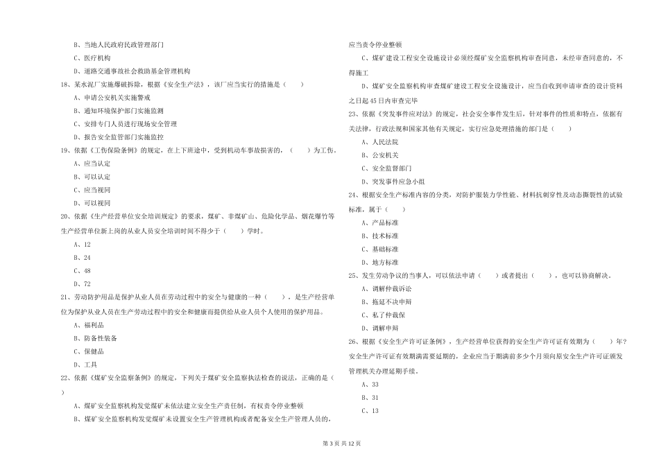 注册安全工程师《安全生产法及相关法律知识》自我检测试题-附解析_第3页