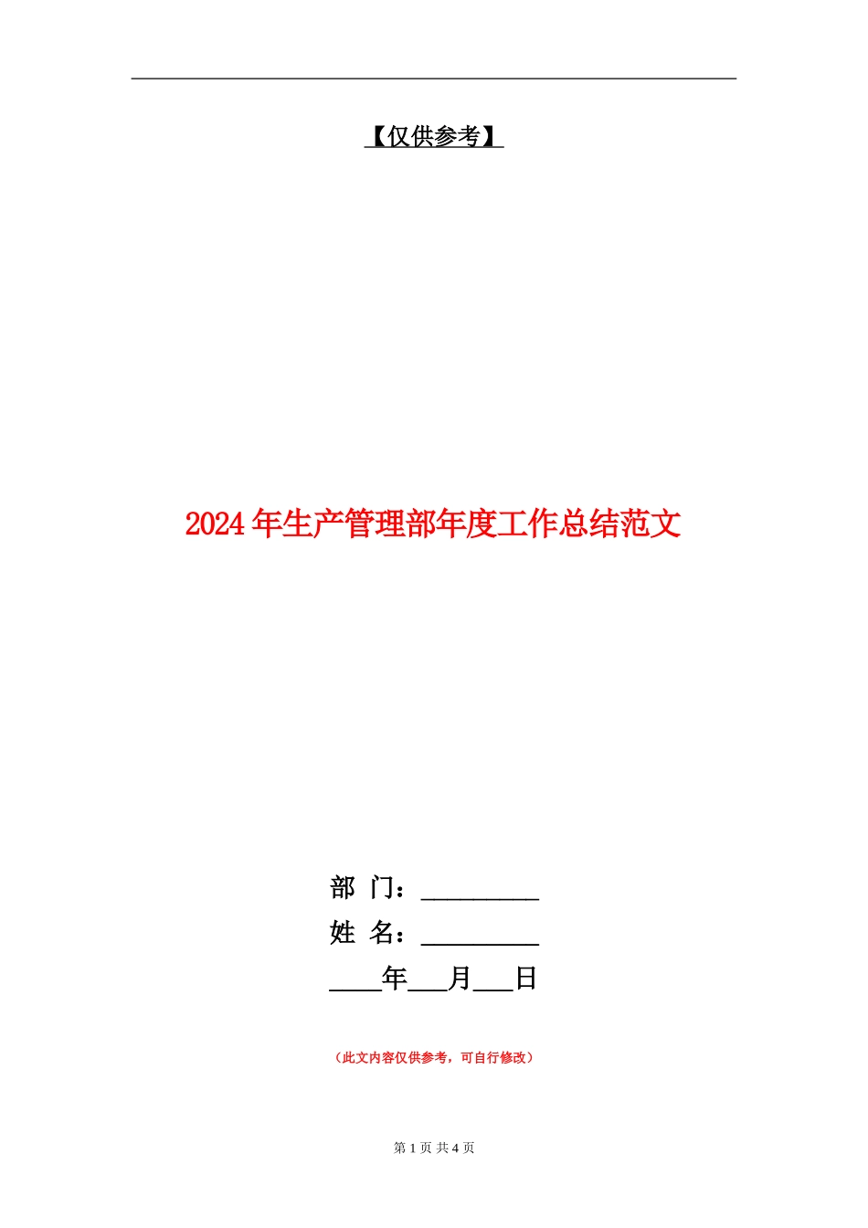 2024年生产管理部年度工作总结范文【最新版】_第1页