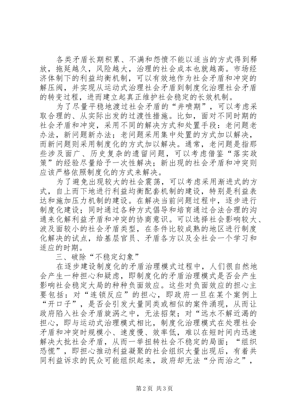 在当前维稳规章制度细则中如何转化面临的风险_第2页