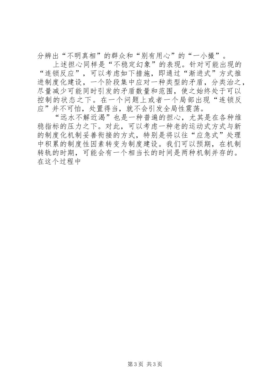 在当前维稳规章制度细则中如何转化面临的风险_第3页