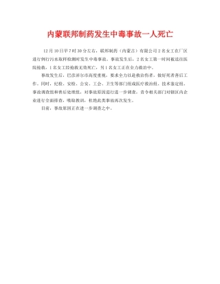 《安全管理职业卫生》之内蒙联邦制药发生中毒事故一人死亡 