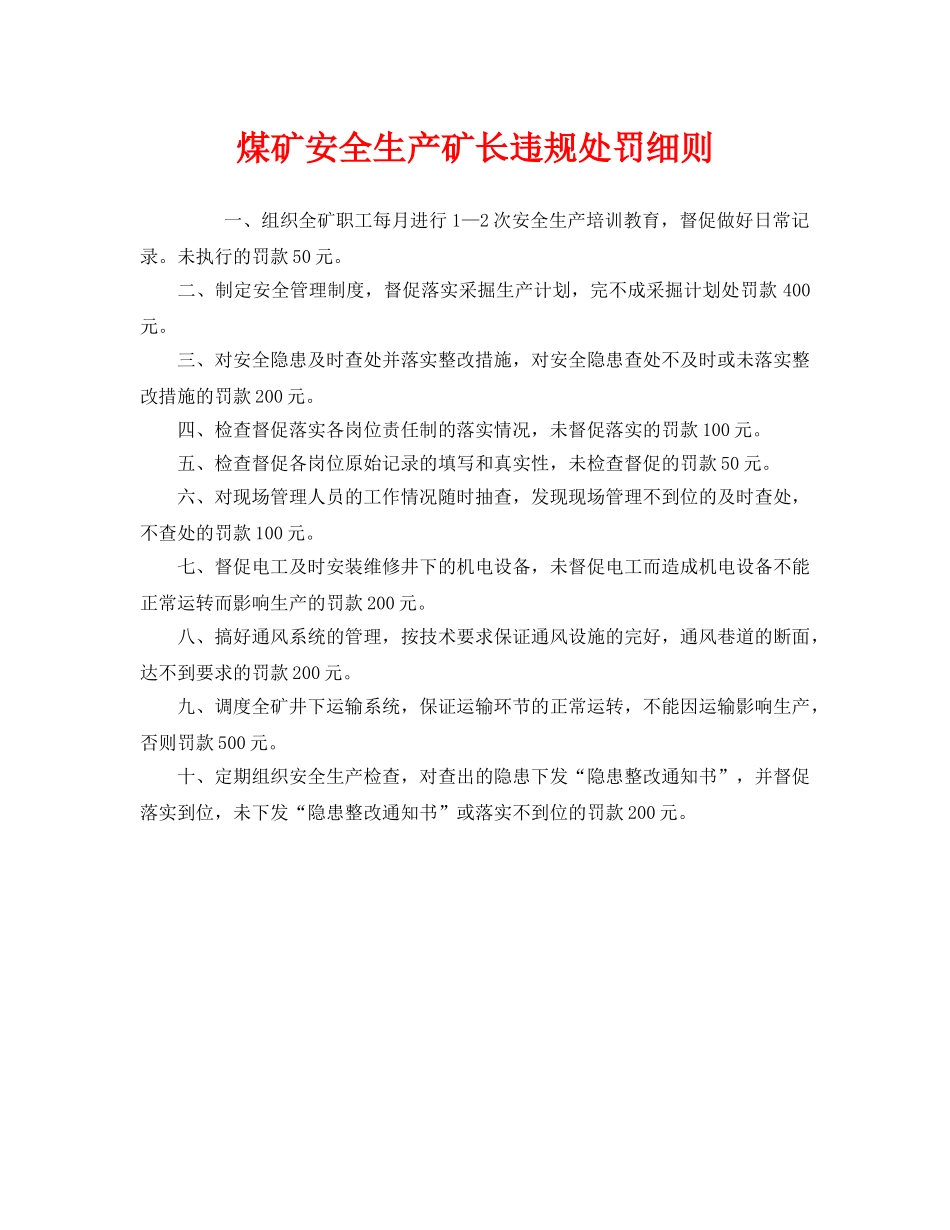 《安全管理制度》之煤矿安全生产矿长违规处罚细则 _第1页