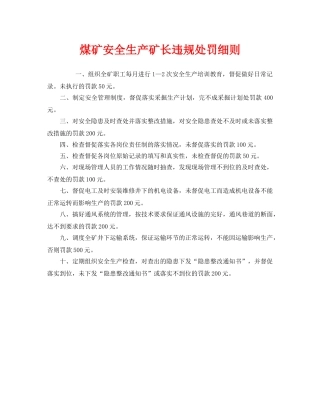 《安全管理制度》之煤矿安全生产矿长违规处罚细则 