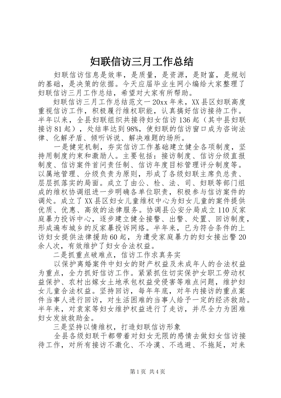 妇联信访三月工作总结_第1页