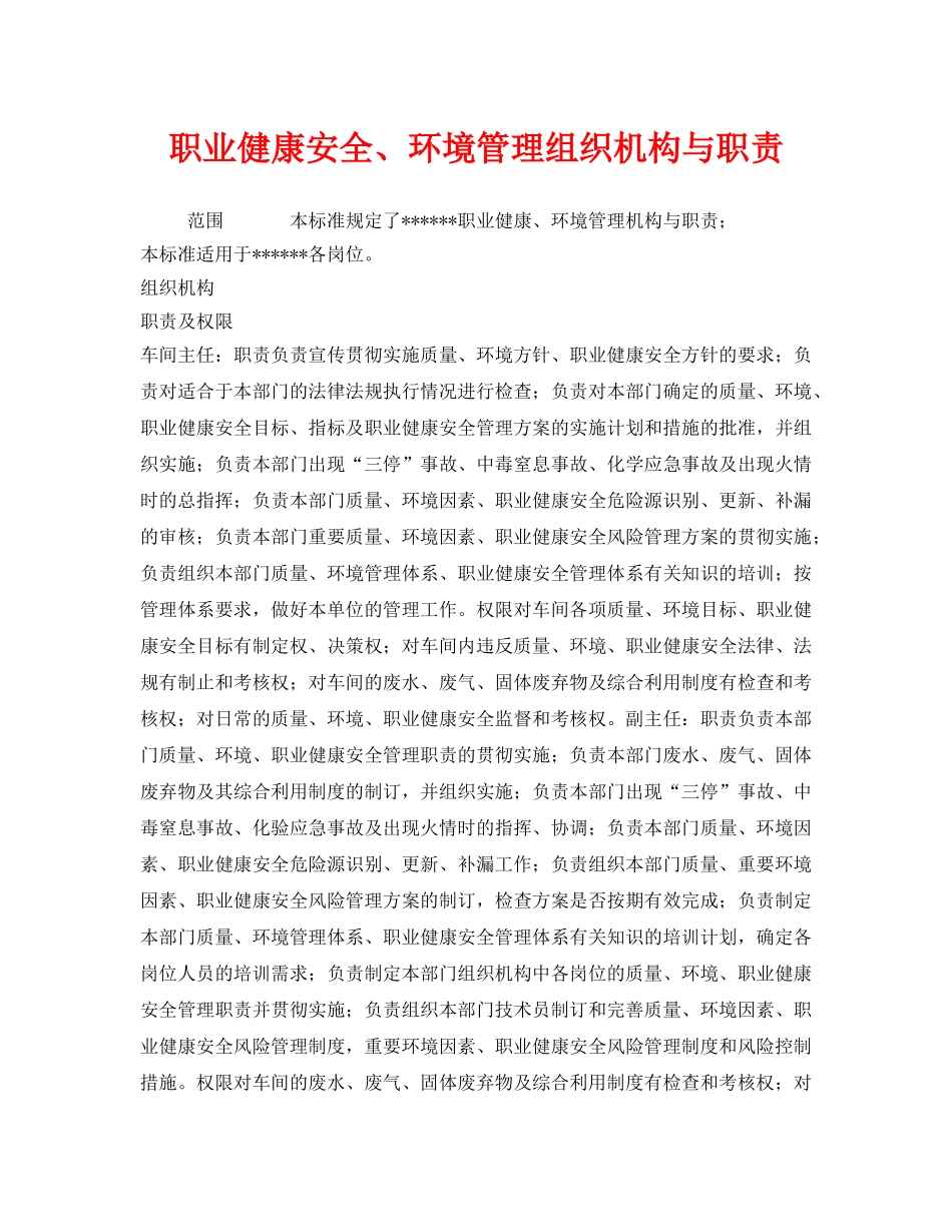 《安全管理制度》之职业健康安全、环境管理组织机构与职责 _第1页
