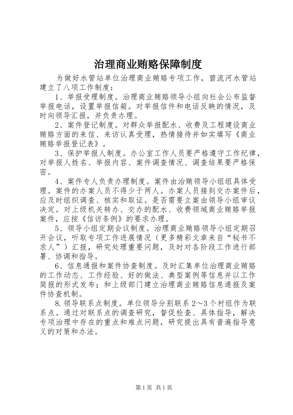 治理商业贿赂保障规章制度_第1页