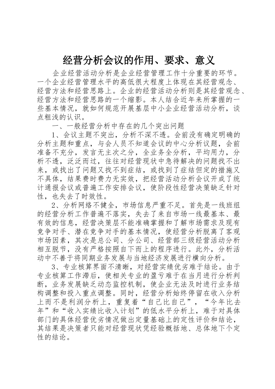 经营分析会议的作用、要求、意义_第1页
