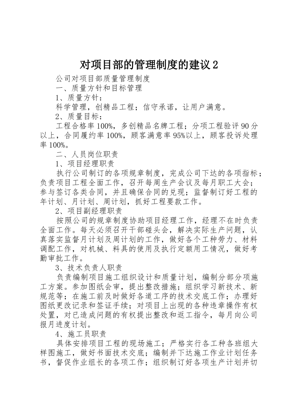 对项目部的管理规章制度的建议2 (4)_第1页