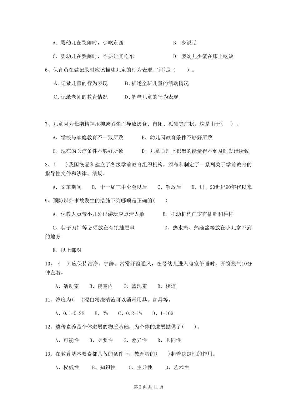 2024年幼儿园学前班保育员四级职业水平考试试题试卷及解析_第2页