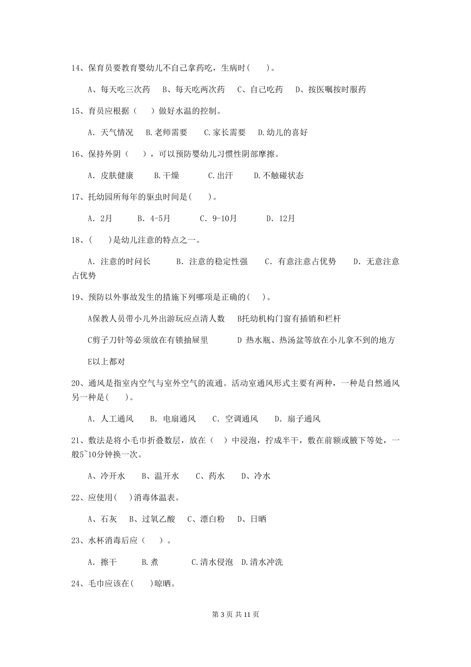 2024年幼儿园学前班保育员四级职业水平考试试题试卷及解析_第3页