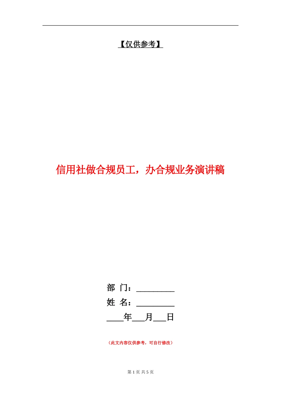 信用社做合规员工-办合规业务演讲稿_第1页