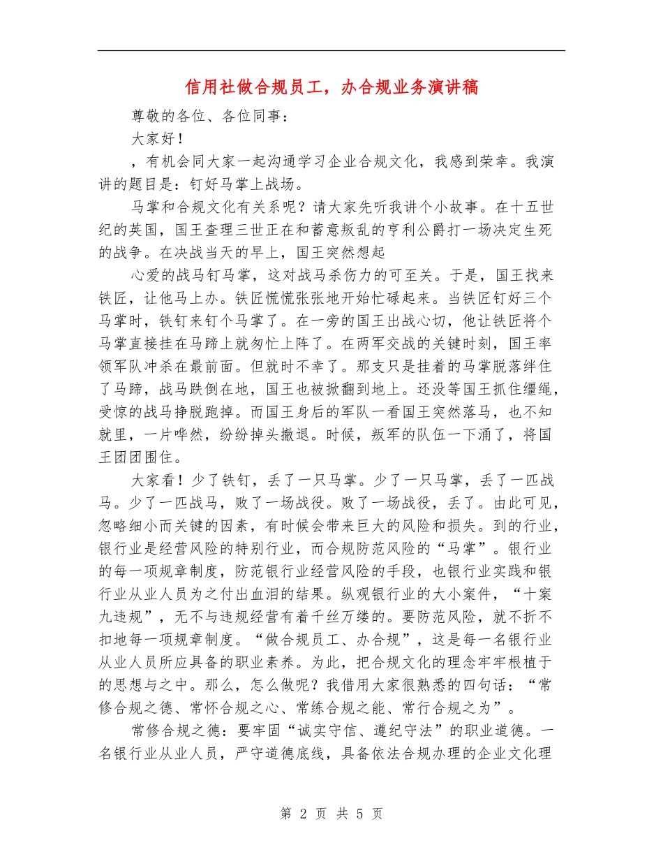 信用社做合规员工-办合规业务演讲稿_第2页