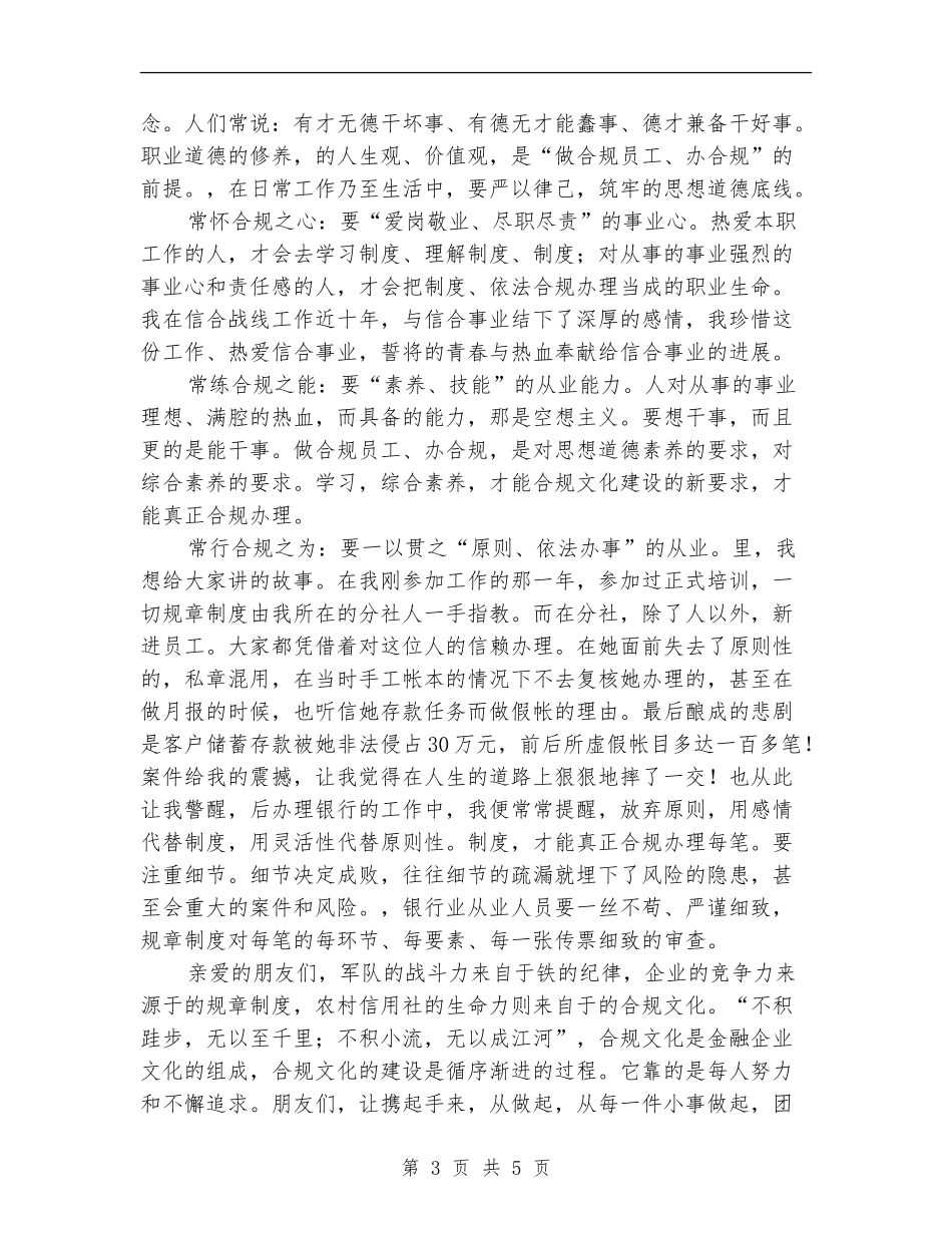 信用社做合规员工-办合规业务演讲稿_第3页