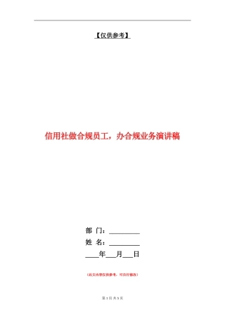 信用社做合规员工-办合规业务演讲稿