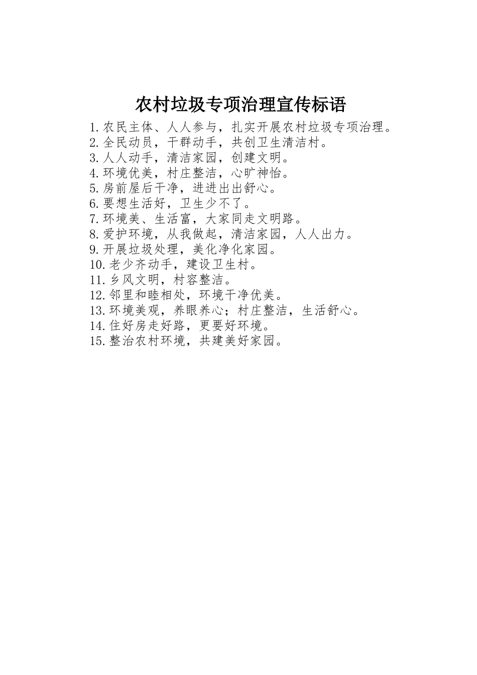 农村垃圾专项治理宣传标语大全_第1页