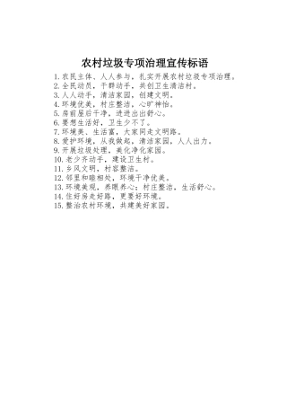 农村垃圾专项治理宣传标语大全
