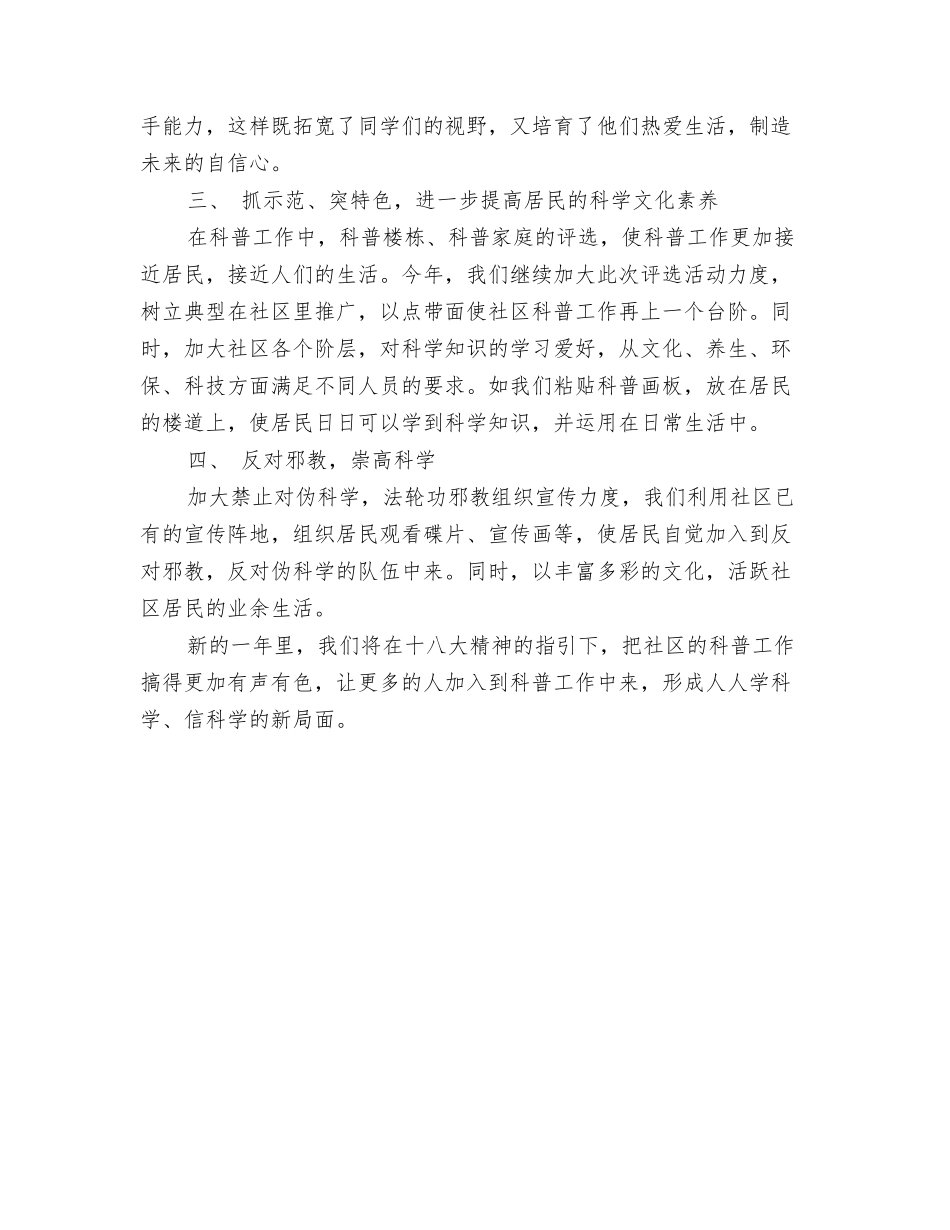2024年社区科普工作计划2与2024年社区科普工作计划书开头汇编_第3页