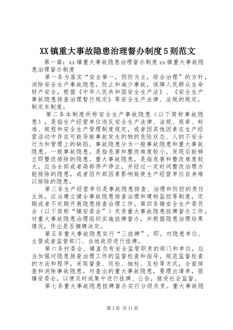 镇重大事故隐患治理督办规章制度5则范文_第1页