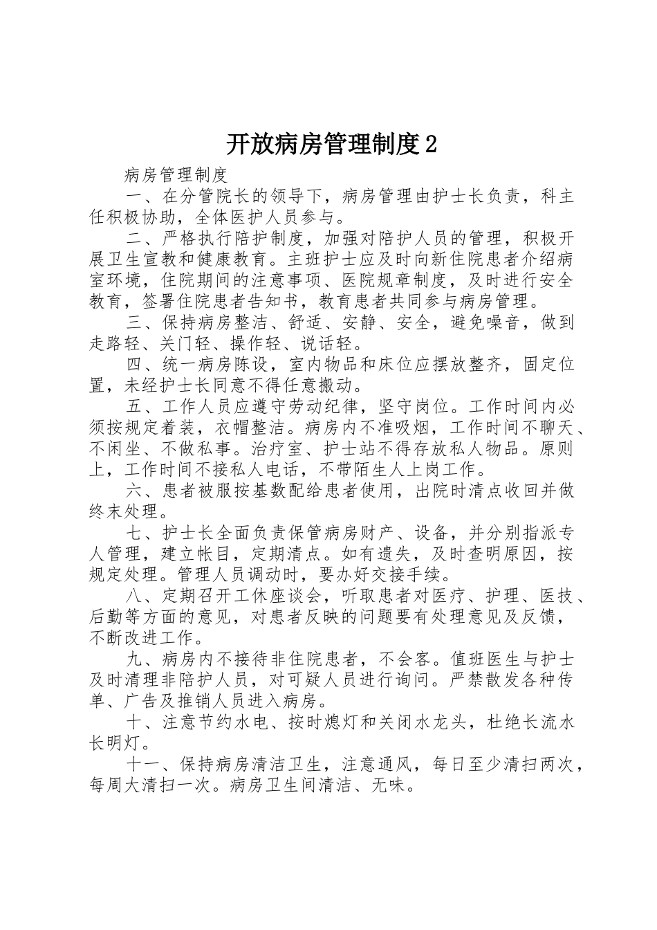 开放病房管理规章制度2 (3)_第1页