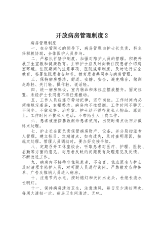 开放病房管理规章制度2 (3)