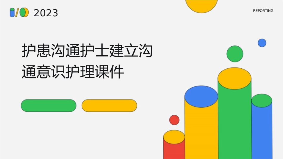 护患沟通 护士建立沟通意识护理课件_第1页