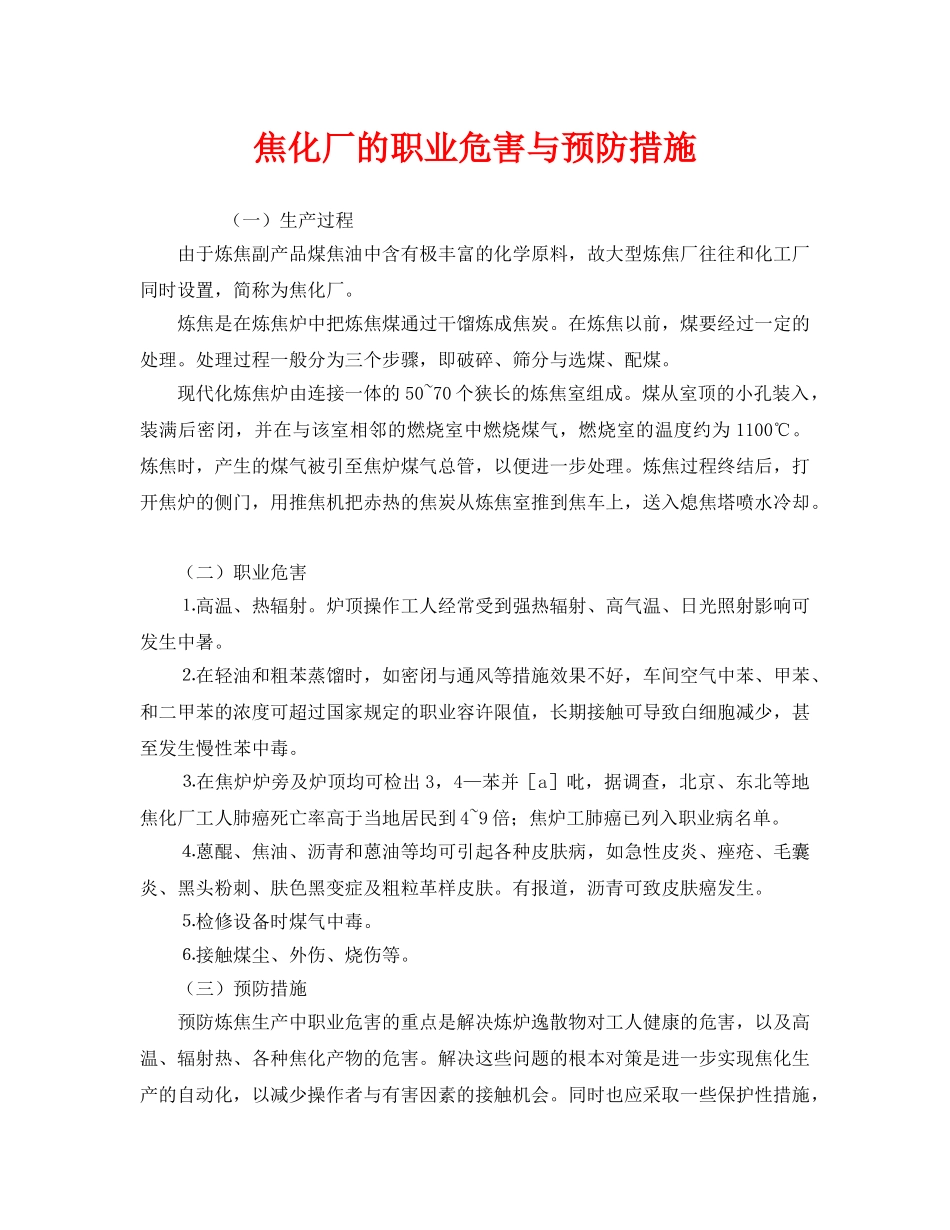 《安全管理职业卫生》之焦化厂的职业危害与预防措施 _第1页