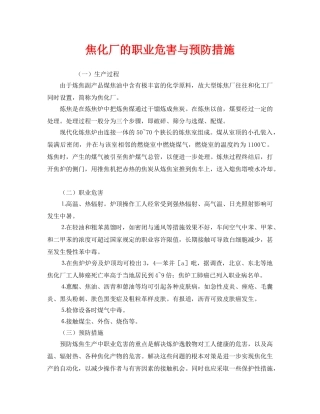 《安全管理职业卫生》之焦化厂的职业危害与预防措施 