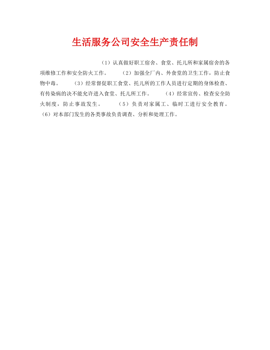 《安全管理制度》之生活服务公司安全生产责任制 _第1页