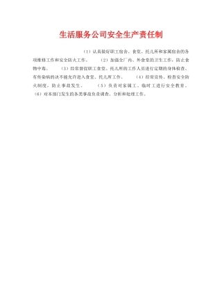 《安全管理制度》之生活服务公司安全生产责任制 