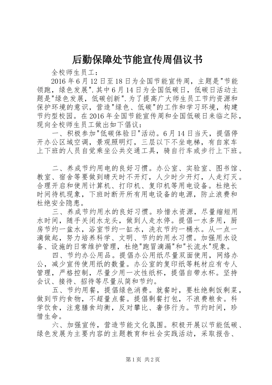 后勤保障处节能宣传周倡议书范文_第1页