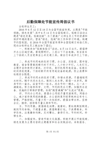 后勤保障处节能宣传周倡议书范文