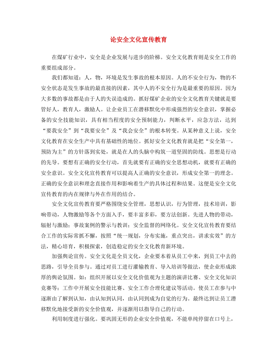 《安全文化》之论安全文化宣传教育 _第1页