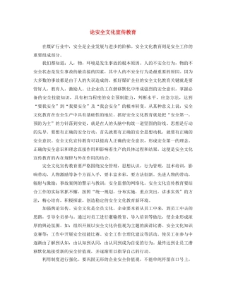《安全文化》之论安全文化宣传教育 