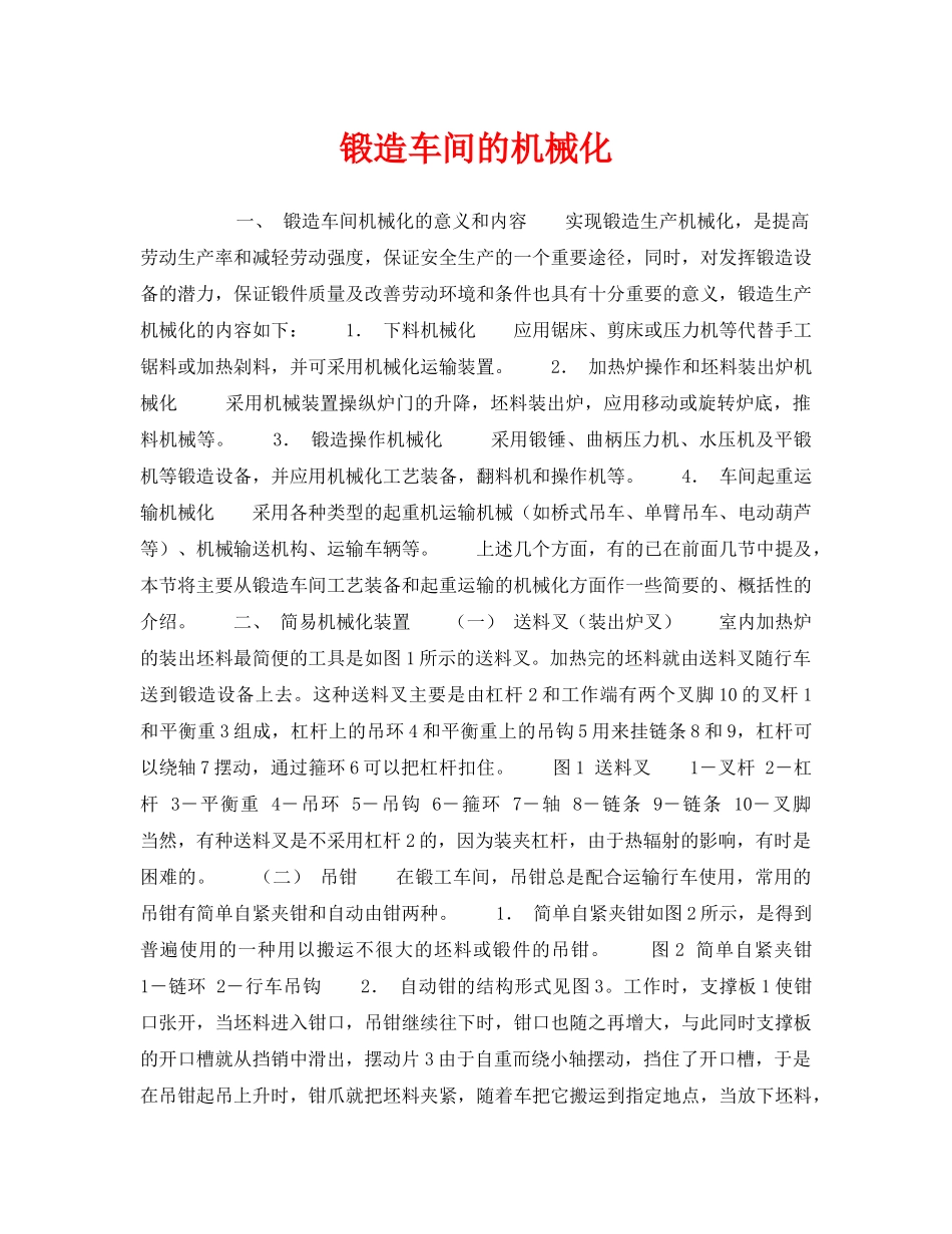 《安全技术》之锻造车间的机械化 _第1页