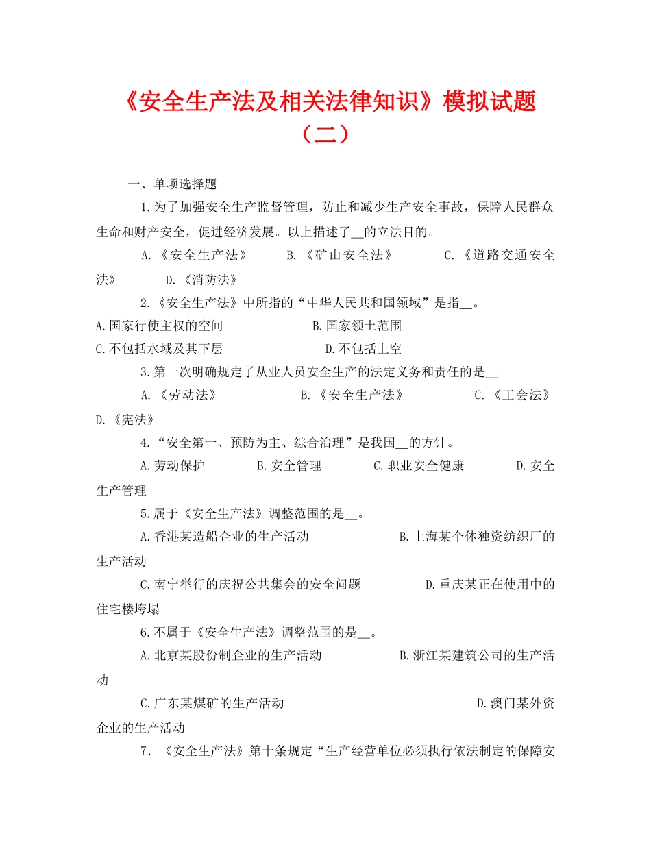 《安全教育》之《安全生产法及相关法律知识》模拟试题（二） _第1页