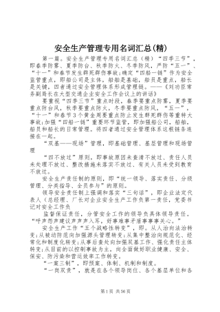 安全生产管理专用名词汇总(精)