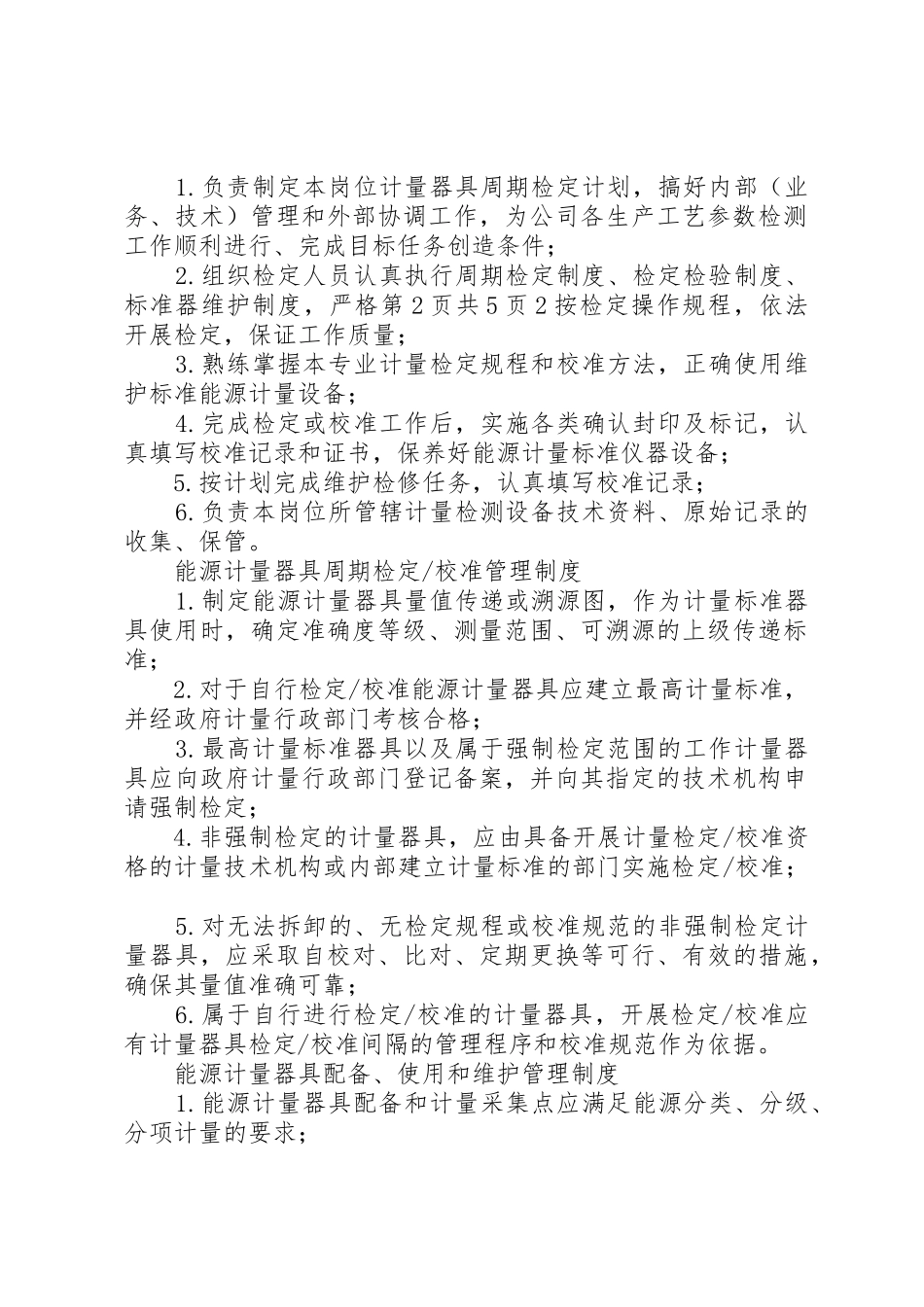 能源计量规章制度管理_第2页