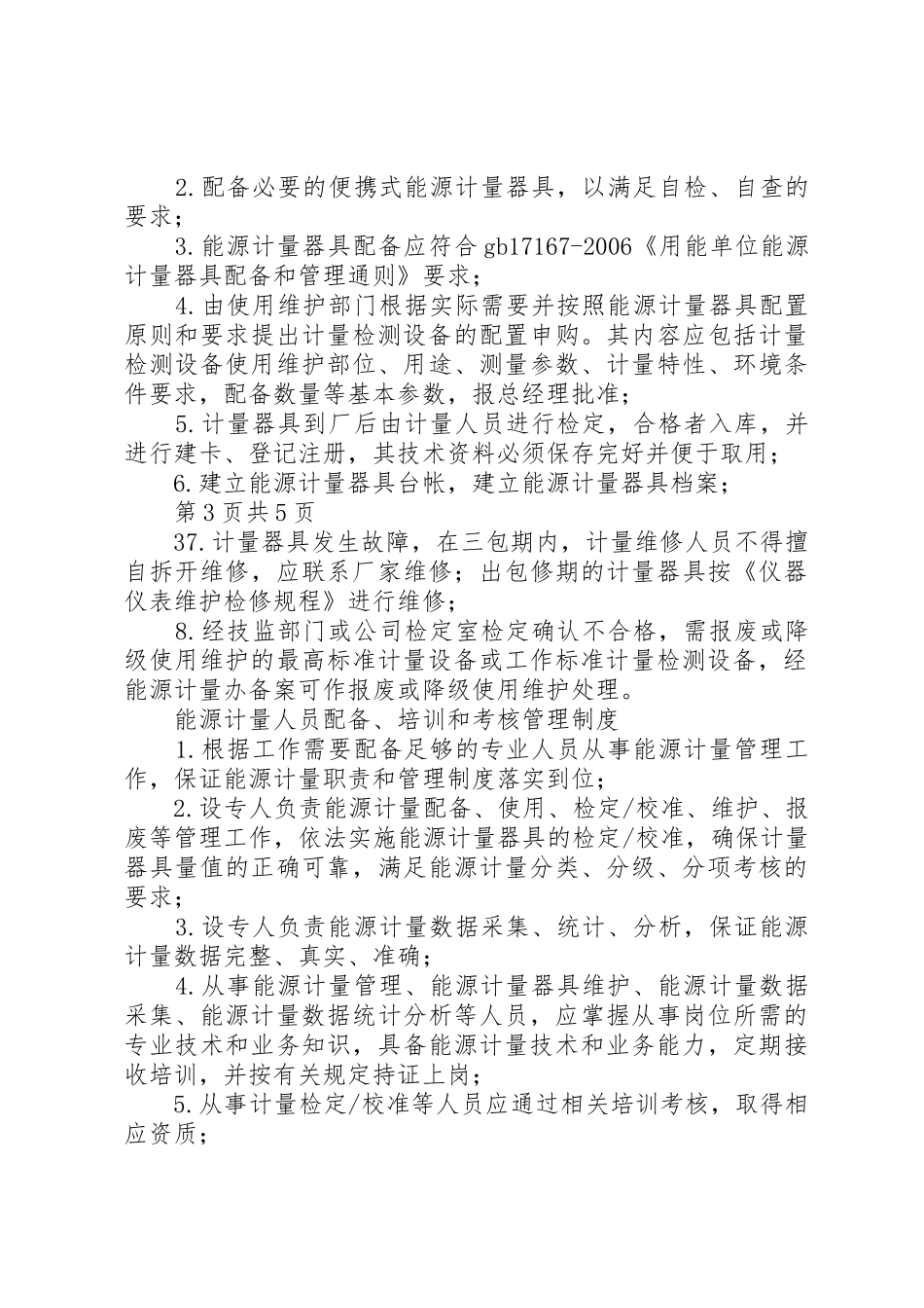 能源计量规章制度管理_第3页