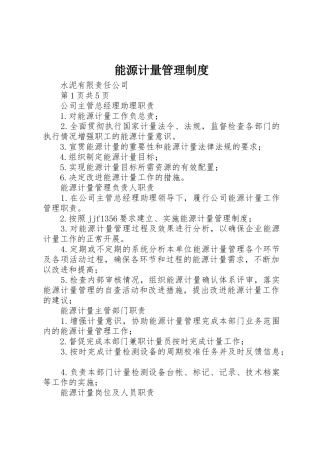 能源计量规章制度管理