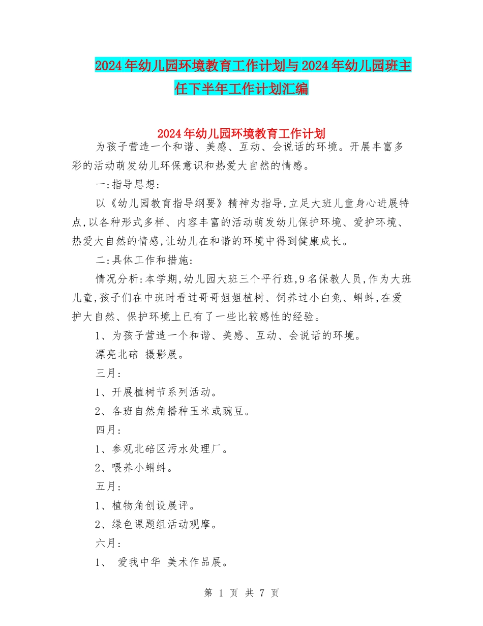 2024年幼儿园环境教育工作计划与2024年幼儿园班主任下半年工作计划汇编_第1页