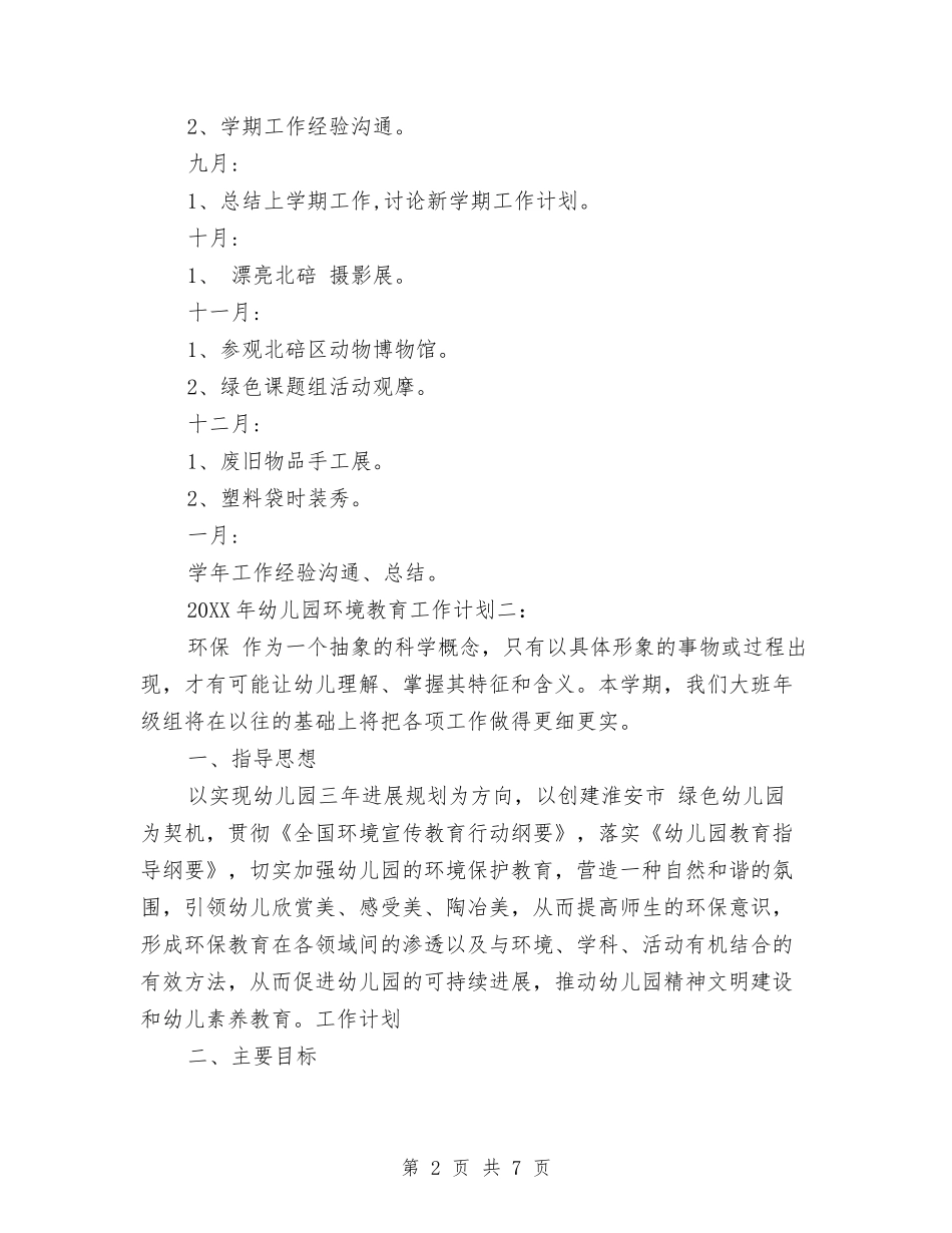 2024年幼儿园环境教育工作计划与2024年幼儿园班主任下半年工作计划汇编_第2页
